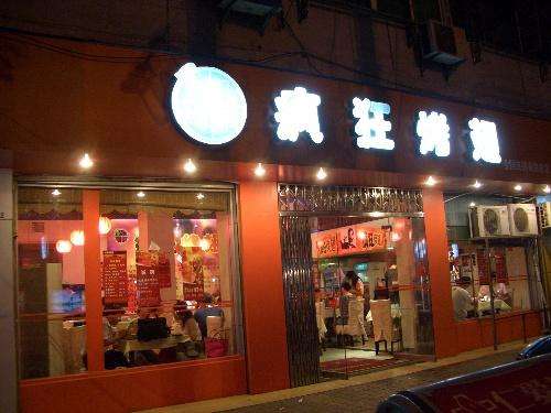 乌达bt烤翅店
