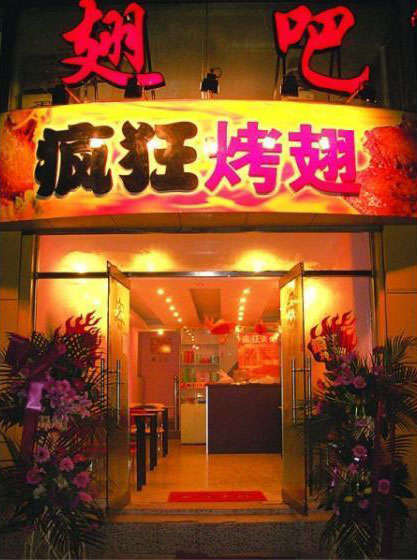 乌达烤翅