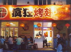 乌达烤翅中