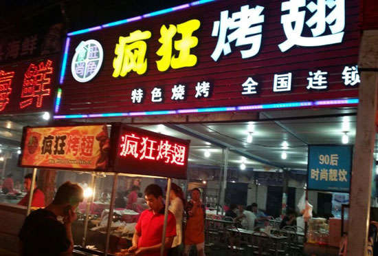 乌达bt烤翅店