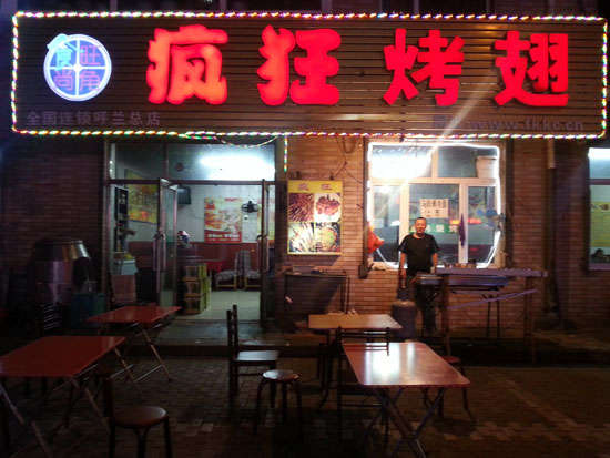 乌达疯狂烤翅