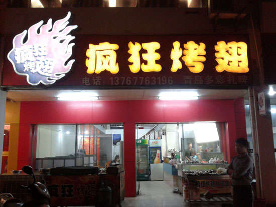 乌达烤翅培训